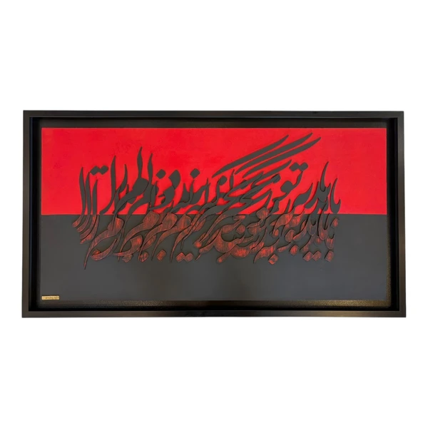 تابلوی دیواری کالیگرافی