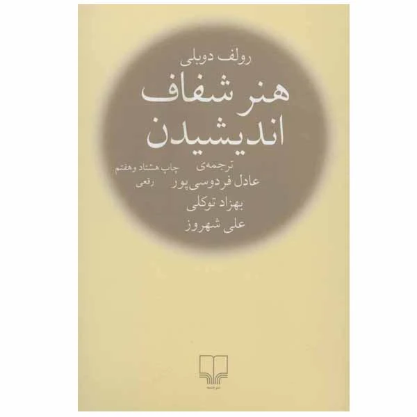هنر شفاف اندیشیدن