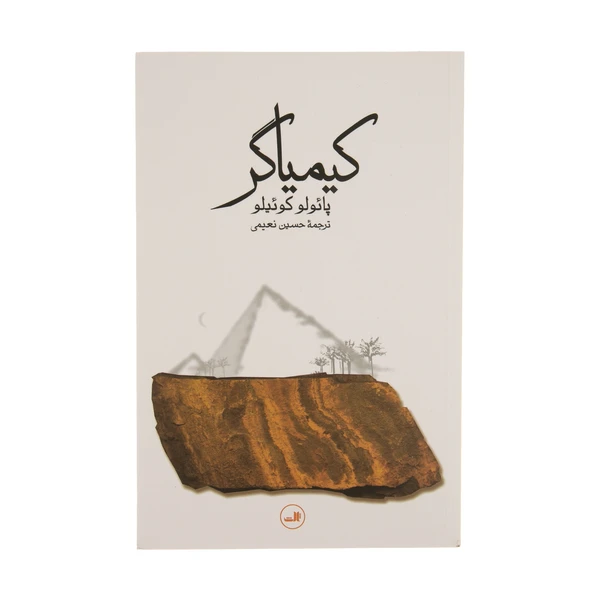 کیمیاگر