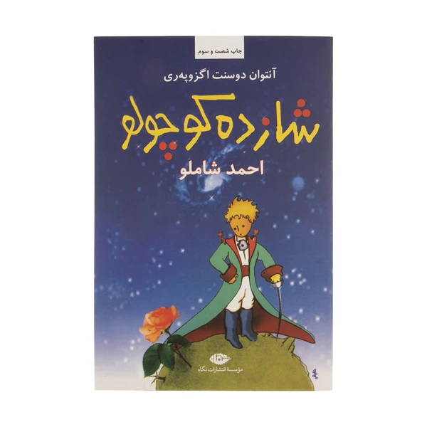 شازده کوچولو
