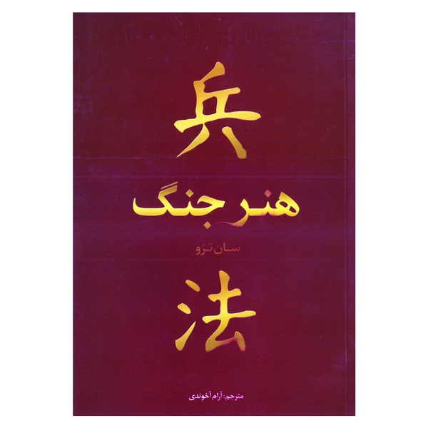 هنر جنگ