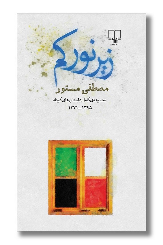 داستان کوتاه نشر چشمه مدل M-1476