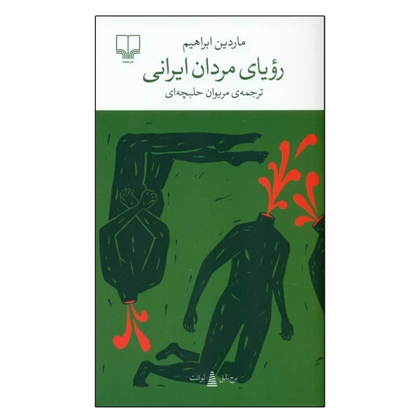 رمان ایرانی نشر چشمه مدل M-1486