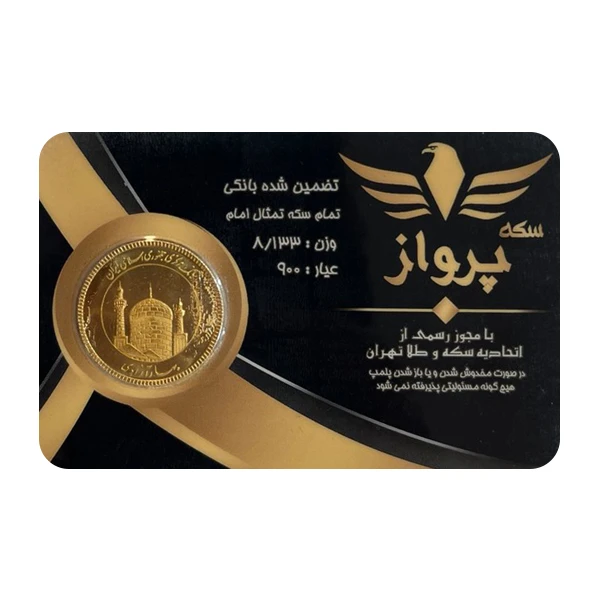 سکه طلا طرح بهار آزادی