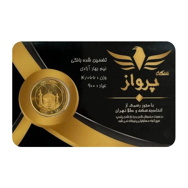 سکه نیم‌بهار آزادی